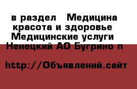  в раздел : Медицина, красота и здоровье » Медицинские услуги . Ненецкий АО,Бугрино п.